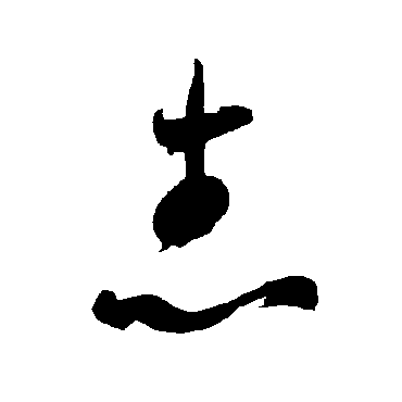 智永