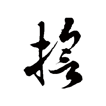 徐伯清