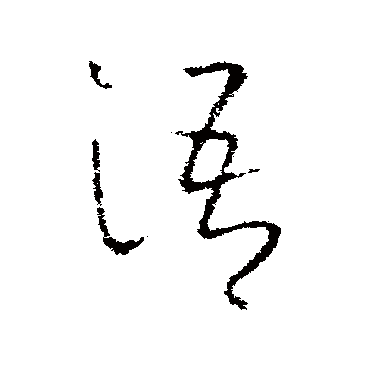 欧阳询