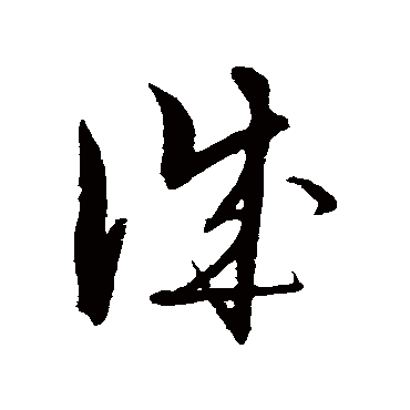 解缙