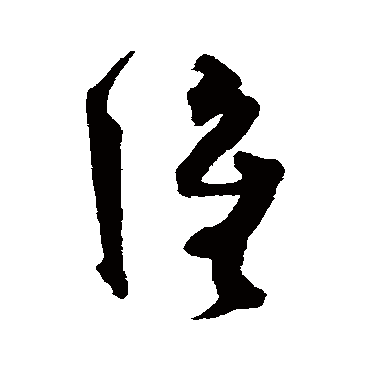 沈粲