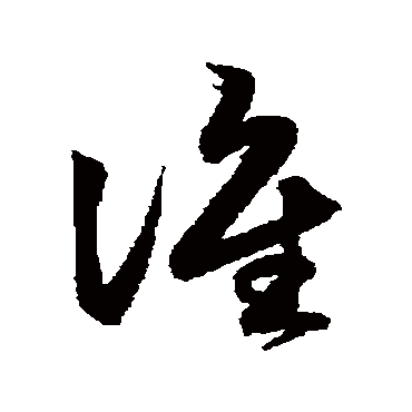 鲜于枢