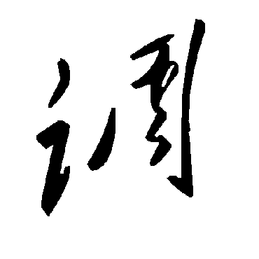 毛泽东