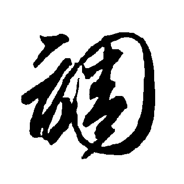 智永