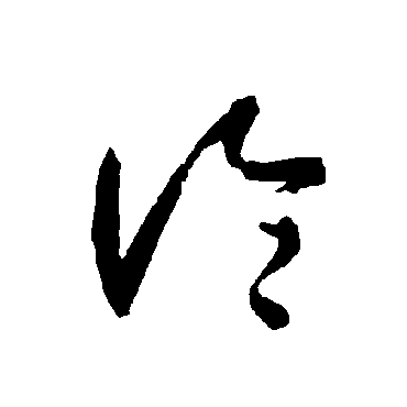 智永