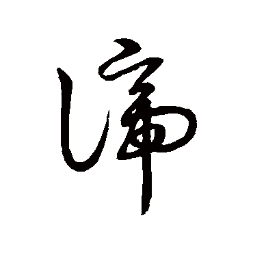 草书韵会