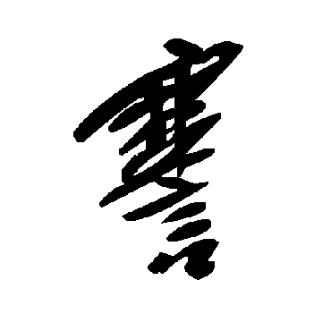 毛泽东