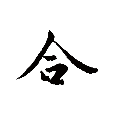 王羲之