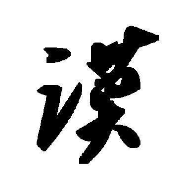 毛泽东