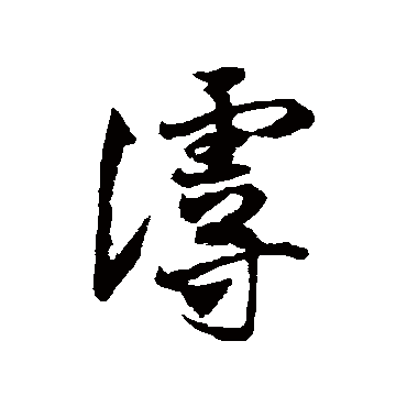 赵子昂