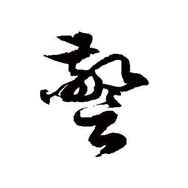 徐伯清