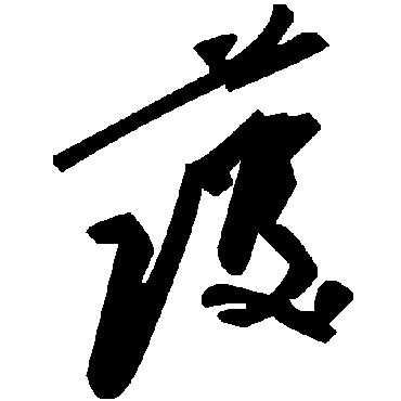 毛泽东