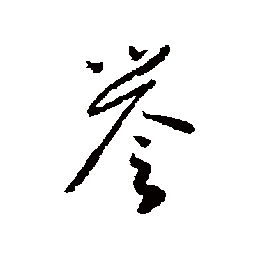 怀素