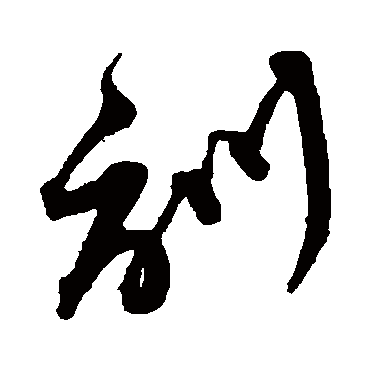 沈粲