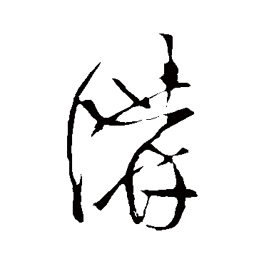王铎
