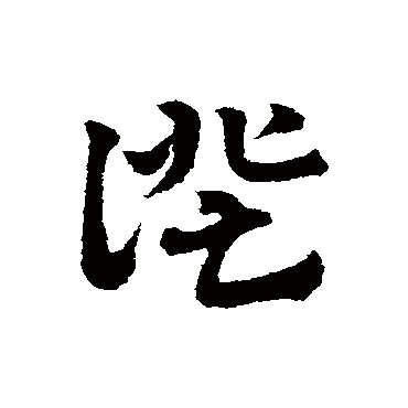 赵子昂