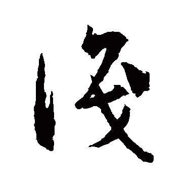 孙过庭