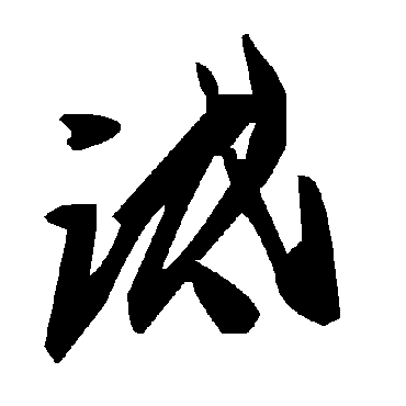 毛泽东