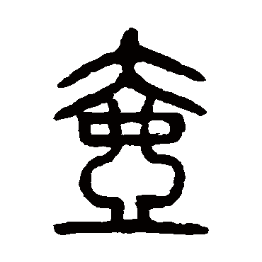 杨沂孙