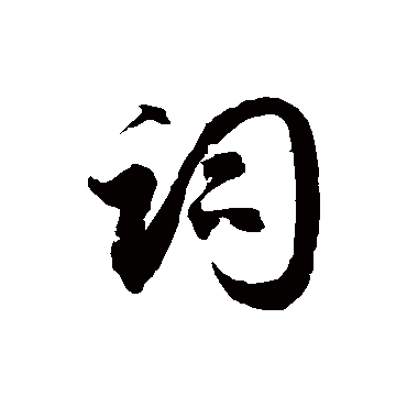 徐伯清