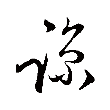 陈基