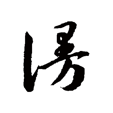 韩道亨