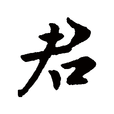 欧阳询