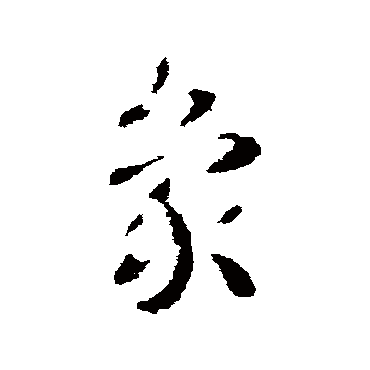 皇象