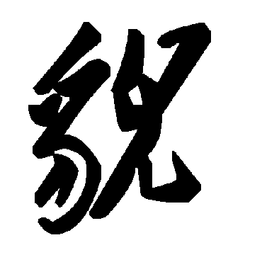 毛泽东