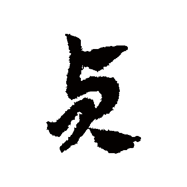 赵子昂