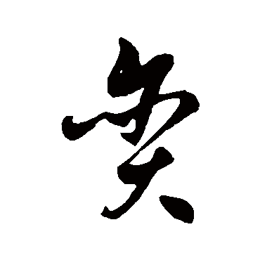 徐伯清