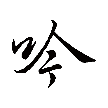 李邕