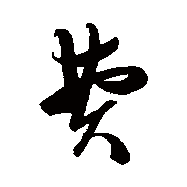 陈淳