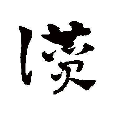 赵雍