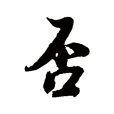 赵孟坚