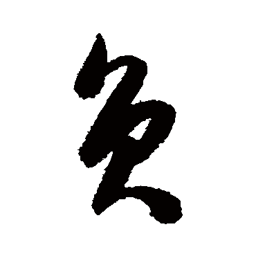 陈淳