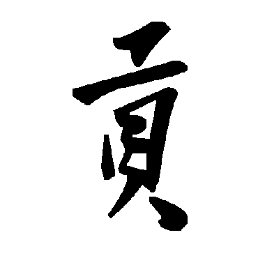 毛泽东