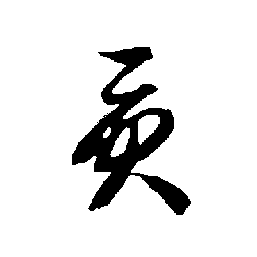 智永