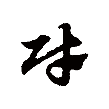 赵子昂