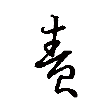 虞世南