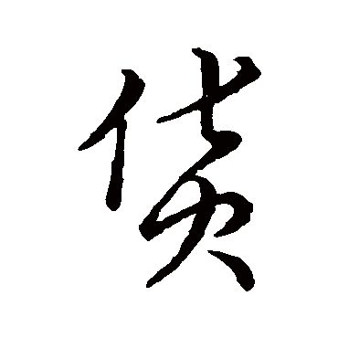 宋高宗
