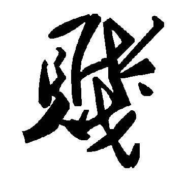 毛泽东