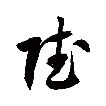 徐伯清