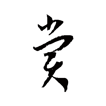 王宠