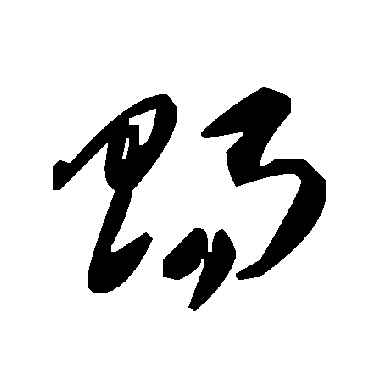 毛泽东