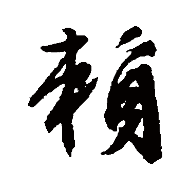 文征明
