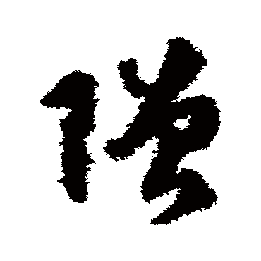 文彭