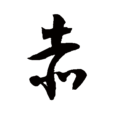 徐伯清