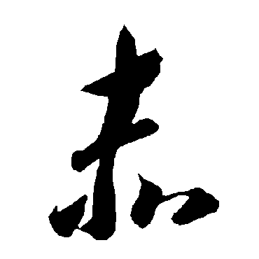 智永