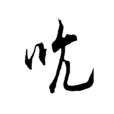 欧阳询
